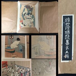 浮世絵嬌艶集　第1～5 輯　毎輯2枚10枚木板画　昭和2年　1927　富岡公平編 木版画 艶本 歌麿 葛飾北斎