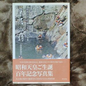 皇居の詩 : 昭和天皇ご生誕百年記念写真集