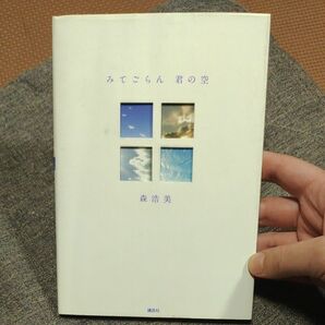 みてごらん君の空 森浩美／〔著〕