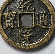 【聚寶堂】中国古銭 清時代 乾隆通寶 26mm 5.29g J-243_画像6
