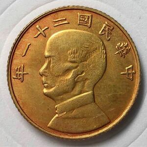 【聚寶堂】中国古銭 中華民国二十一年 金本位幣壹毫 流金幣 19.5mm 2.88g S-3001