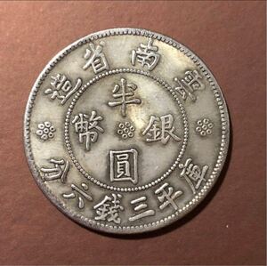 【聚寶堂】中国古銭 半圓銀幣 33mm 11.94g S-891