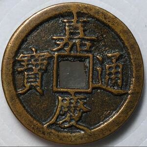 【聚寶堂】【聚寶堂】中国古銭 清時代 清仁宗嘉慶年間(1796-1820年) 鑄造 嘉慶通寶 26mm 6.52g J-242_