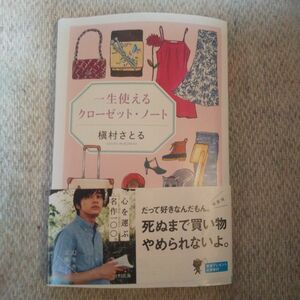 一生使えるクローゼット・ノート （幻冬舎文庫　ま－１５－３） 槇村さとる／〔著〕