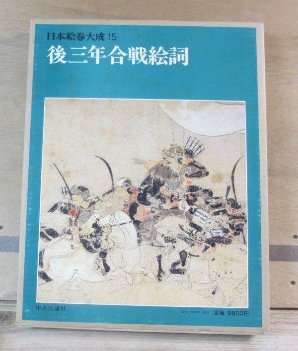 続日本の絵巻 第1巻〜第12巻 中央公論社 本 人文/社会 rostov