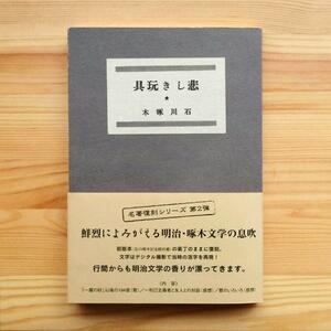 石川啄木　悲しき玩具　2007年10月　第1刷発行　名著復刻シリーズ　発行：盛岡市・石川啄木記念館　さわや書店