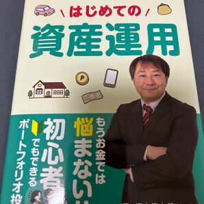 はじめての資産運用 メディアに引っ張りだこ! プロの証券会社も認める実力重視の株式評論家が語る 2023年最新版　坂本慎太郎