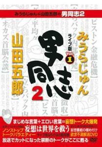みうらじゅん＆山田五郎の男同志2 ライブ版 1 レンタル落ち 中古 DVD お笑い