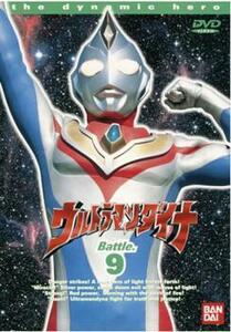 ウルトラマンダイナ TVシリーズ Battle.9 (第33話〜第36話▽レンタル用 DVD