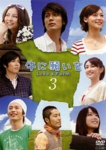 牛に願いを Love＆Farm 3(第5話、第6話) レンタル落ち 中古 DVD テレビドラマ