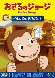 おさるのジョージ イルカさん ありがとう レンタル落ち 中古 DVD