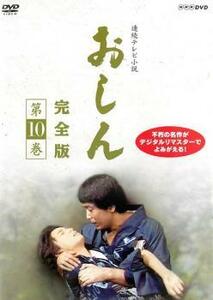 連続テレビ小説 おしん 完全版 10 レンタル落ち 中古 DVD テレビドラマ