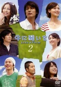 牛に願いを Love＆Farm 2(第3話、第4話) レンタル落ち 中古 DVD テレビドラマ