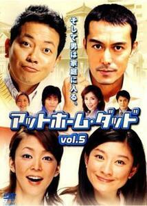 アットホーム・ダッド 5(第9話～第10話) レンタル落ち 中古 DVD テレビドラマ