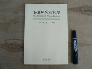 s 和算研究所紀要 No.7 2007年3月 和算研究所 / The Bulletin of Wasan Institute / 関孝和の朶積術について 他