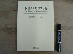 s 和算研究所紀要 No.9 2009年3月 和算研究所 / The Bulletin of Wasan Institute / 朶積術 関孝和 他