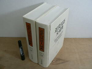 s 近代漢語大詞典 上下2冊揃 中華書局 2008年 JINDAI HANYU DACIDIAN 中国 辞典