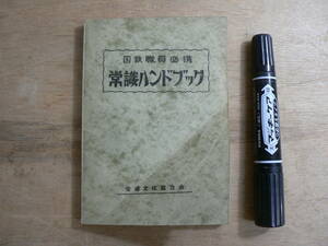 s 国鉄職員必携 常識ハンドブック 交通文化協力会 1954年版 昭和29年 東京鉄道管理局総務部文書課