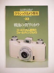 s カメラレビュークラシックカメラ専科 33 1995年6月25日 戦後のイギリスカメラ ロールフィルム使用のフォールディングカメラ 朝日ソノラマ