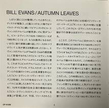 【ジャズCD】Bill Evans(ビル・エヴァンス) 『Autumn Leaves(枯葉)』_画像7