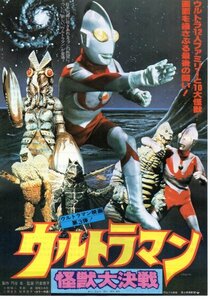 「ウルトラマン怪獣大決戦」映画チラシ