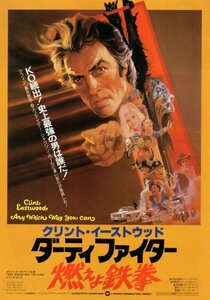 「ダーティーファイター　燃えよ鉄拳」映画チラシ　クリント・イーストウッド