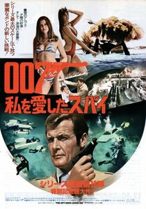 「007私を愛したスパイ」映画チラシ　ロジャー・ムーア