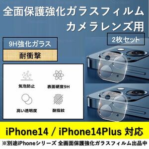 iPhone 14 / iPhone 14Plus 背面カメラレンズ用全面保護強化ガラスフィルム2枚セット
