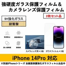 iPhone14Pro対応 強硬度ガラスフィルム&背面カメラレンズ用全面保護強化ガラスフィルムセット2式_画像1