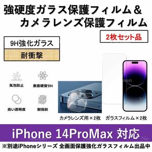 iPhone14ProMax対応 強硬度ガラスフィルム&背面カメラレンズ用全面保護強化ガラスフィルムセット2式