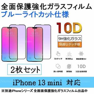 iPhone 13mini ブルーライトカット全面保護強化ガラスフィルム 2枚セット