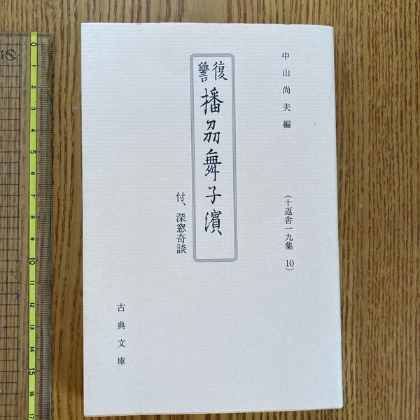 【送料無料】書籍　播刕舞子濵　古典文庫　中山尚夫編　平成13年　非売品