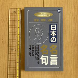 【送料無料】書籍　ダイソーミニミニ辞典シリーズ19 日本の名言名句