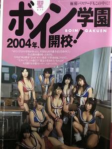 ^_^ボイン学園2004年開校当時物切り抜き8ページ“超ハイレグビキニセクシーグラビア！！C-585【同梱発送可】