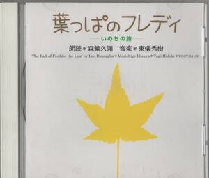 CD☆ レオ・バスカーリア・作 【 葉っぱのフレディー ～いのちの旅～ 】 森繁久彌 朗読/ 東儀秀樹 音楽