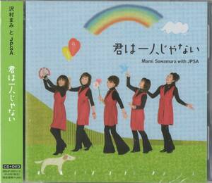 CD☆DVD付 2枚組 沢村まみ と JPSA 【 君は一人じゃない 】 新品 未開封