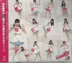 CD☆ お掃除ユニット CLEAR'S 【答えしか知らないツライ】 初回盤/タイプB 新品 未開封
