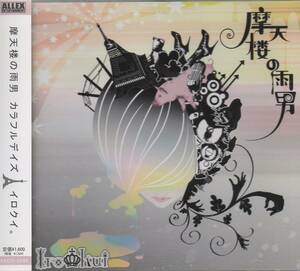 CD☆DVD2枚組 イロクイ。 【 摩天楼の雨男 】　ゆーり リツ はづき