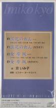 8cmCD☆ 京いみ子 【 浪花のれん / 女房坂 】 立花薫 吉岡広已 ふかまちじゅん_画像2