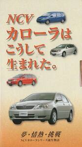 NCV カローラ シリーズ 誕生物語 カローラはこうして生まれた。 夢、情熱、挑戦 TOYOTA COROLLA トヨタカローラ