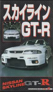 日産 スカイライン GT-R オーナーズバイブルシリーズ NISSAN SKYLINE GT-R BNR32 BCNR33 チューニング＆メンテナンス VHS