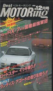 Best MOTORing 1993-12 特集 RX-7大変身！New RX-7 VS 国産最強軍団 FD3S VHS