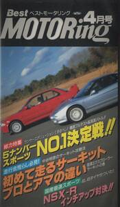 Best MOTORing 1994-4 специальный выпуск Lancer Evolution II....! R32 GT-R исторический максимальная скорость Battle VHS