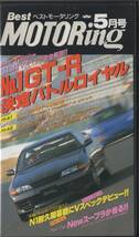 Best MOTORing 1993-5 特集 Final Evolution GT‐R Vスペック 完全解剖! スカイライン GT-R Vスペック R32 VHS_画像1