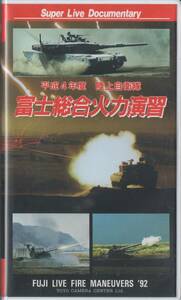  video * Heisei era 4 fiscal year Ground Self-Defense Force Fuji synthesis heating power ..VHS FUJI LIVE FIRE MANEUVERS *92 Defense Agency 