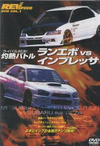 DVD☆ REV SPEED ライバル対決！ ランエボ VS インプレッサ ランサーエボリューション スバルインプレッサ