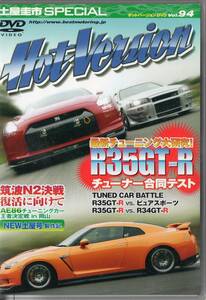 Hot Version DVD Vol.94 NISSAN R35 GT-R チューナー合同テスト