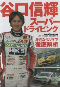 DVD☆ REV SPEED 谷口信輝 スーパードライビング 大井貴之 最新チューンド試乗記 アルテッツァ 180SX 制動屋MAX RACING CR-Z