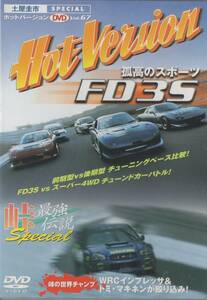 Hot Version DVD Vol.67 土屋圭市SP 孤高のスポーツ FD3S MAZDA RX-7