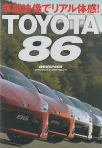 DVD☆ REV SPEED TOYOTA86 車載映像でリアル体感 86 チューニングの可能性を探る